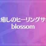 美と癒しのヒーリングサロン blossomは当たる？当たらない？参考になる口コミをご紹介！