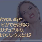 耳がかゆい時やニキビができた時のスピリチュアルな意味やジンクスとは？右耳・左耳それぞれ解説！