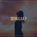 霊格とは？霊格の高い人と低い人の特徴や霊格を上げる方法をご紹介！