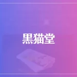 A&L spiritual space 黒猫堂は当たる？当たらない？参考になる口コミをご紹介！