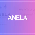 ANELAは当たる？当たらない？参考になる口コミをご紹介！