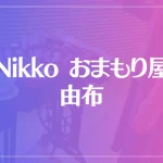 Nikko おまもり屋 由布は当たる？当たらない？参考になる口コミをご紹介！