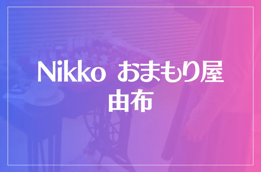 Nikko おまもり屋 由布は当たる？当たらない？参考になる口コミをご紹介！