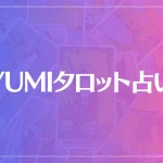 YUMIタロット占いは当たる？当たらない？参考になる口コミをご紹介！