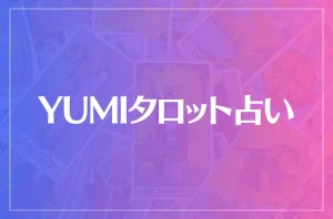 YUMIタロット占いは当たる？当たらない？参考になる口コミをご紹介！