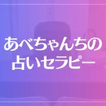 あべちゃんちの占いセラピーは当たる？当たらない？参考になる口コミをご紹介！