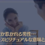 なぜか惹かれる男性…そのスピリチュアルな意味とは？なぜか惹かれる男性5つの特徴もご紹介！