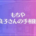 もちや「良子さんの手相観」は当たる？当たらない？参考になる口コミをご紹介！
