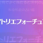 アトリエフォーチュンは当たる？当たらない？参考になる口コミをご紹介！