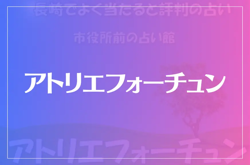 アトリエフォーチュンは当たる？当たらない？参考になる口コミをご紹介！