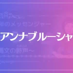 アンナブルーシャは当たる？当たらない？参考になる口コミをご紹介！