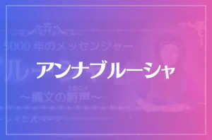 アンナブルーシャは当たる?当たらない?参考になる口コミをご紹介!