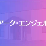 アーク・エンジェルは当たる？当たらない？参考になる口コミをご紹介！