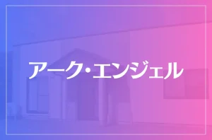アーク・エンジェルは当たる？当たらない？参考になる口コミをご紹介！