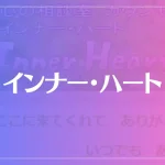 インナー・ハートは当たる？当たらない？参考になる口コミをご紹介！