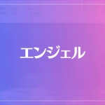 エンジェルは当たる？当たらない？参考になる口コミをご紹介！