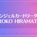 エンジェルカードリーダー HIROKO HIRAMATSUは当たる？当たらない？参考になる口コミをご紹介！