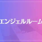 エンジェルルームは当たる？当たらない？参考になる口コミをご紹介！