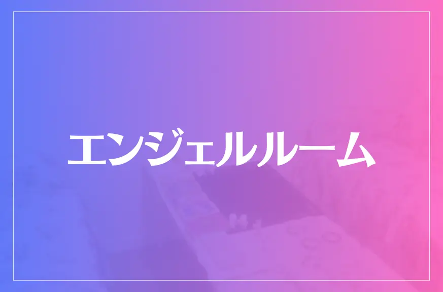 エンジェルルームは当たる？当たらない？参考になる口コミをご紹介！