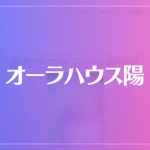 オーラハウス陽は当たる？当たらない？参考になる口コミをご紹介！