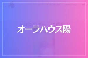 オーラハウス陽は当たる?当たらない?参考になる口コミをご紹介!