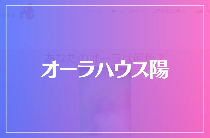 オーラハウス陽は当たる？当たらない？参考になる口コミをご紹介！