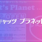 キャッツ プラネットは当たる？当たらない？参考になる口コミをご紹介！