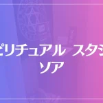 スピリチュアル スタジオ ソアは当たる？当たらない？参考になる口コミをご紹介！