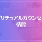 スピリチュアルカウンセラー桔龍は当たる？当たらない？参考になる口コミをご紹介！