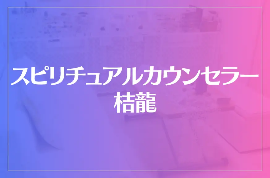 スピリチュアルカウンセラー桔龍は当たる？当たらない？参考になる口コミをご紹介！