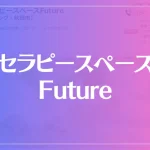 セラピースペースFutureは当たる？当たらない？参考になる口コミをご紹介！