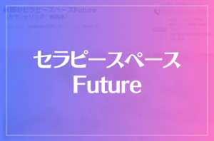 セラピースペースFutureは当たる?当たらない?参考になる口コミをご紹介!