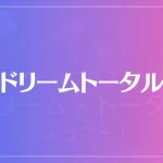 ドリームトータルは当たる？当たらない？参考になる口コミをご紹介！