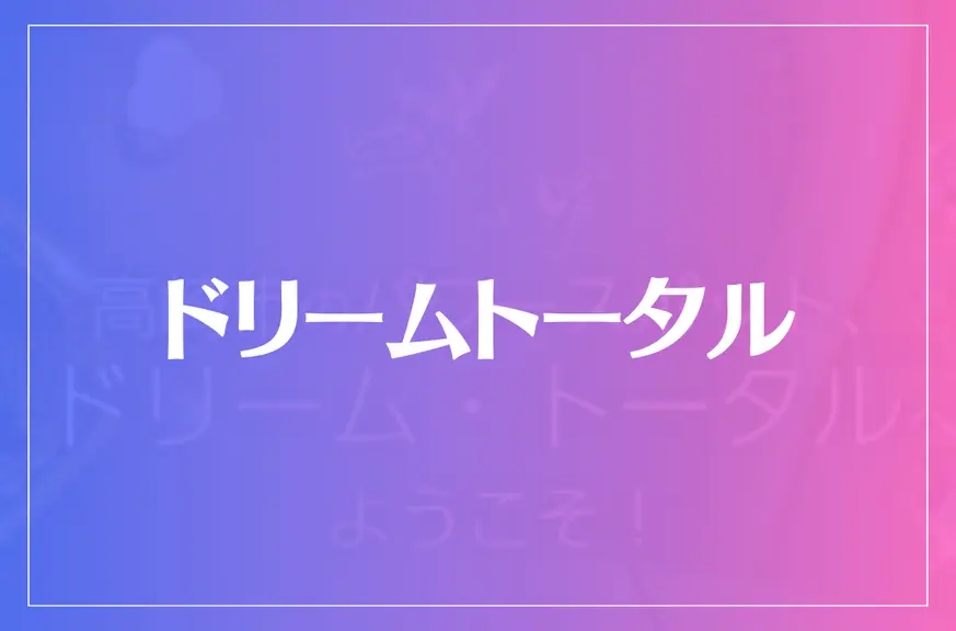 ドリームトータルは当たる？当たらない？参考になる口コミをご紹介！