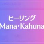 ヒーリング Mana・Kahunaは当たる？当たらない？参考になる口コミをご紹介！