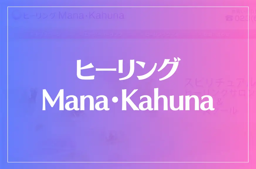 ヒーリング Mana・Kahunaは当たる？当たらない？参考になる口コミをご紹介！