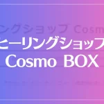 ヒーリングショップ「Cosmo BOX」は当たる？当たらない？参考になる口コミをご紹介！