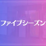 ファイブシーズンは当たる？当たらない？参考になる口コミをご紹介！
