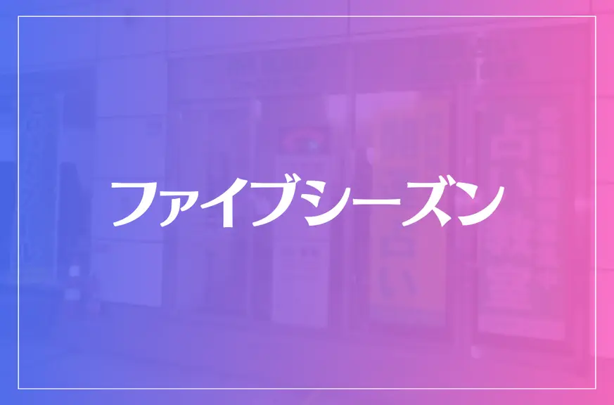 ファイブシーズンは当たる？当たらない？参考になる口コミをご紹介！