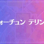 フォーチュン テリングは当たる？当たらない？参考になる口コミをご紹介！
