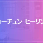 フォーチュン ヒーリングは当たる？当たらない？参考になる口コミをご紹介！