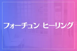 フォーチュン ヒーリングは当たる?当たらない?参考になる口コミをご紹介!