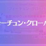 フォーチュン・クローバーは当たる？当たらない？参考になる口コミをご紹介！