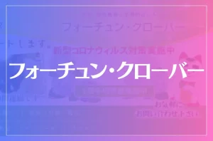 フォーチュン・クローバーは当たる?当たらない?参考になる口コミをご紹介!