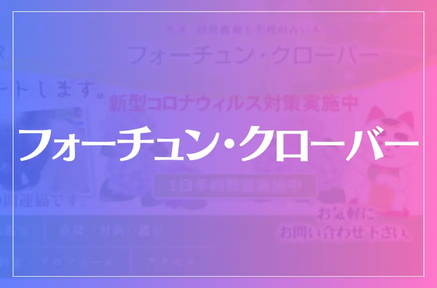 フォーチュン・クローバーは当たる？当たらない？参考になる口コミをご紹介！