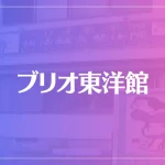 ブリオ東洋館は当たる？当たらない？参考になる口コミをご紹介！