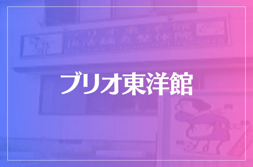 ブリオ東洋館は当たる？当たらない？参考になる口コミをご紹介！