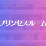 プリンセスルームは当たる？当たらない？参考になる口コミをご紹介！