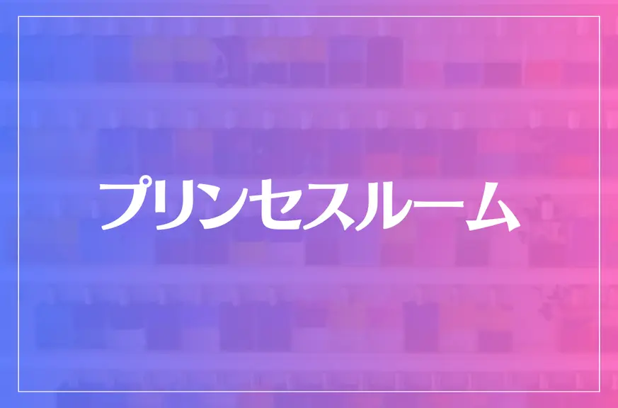 プリンセスルームは当たる？当たらない？参考になる口コミをご紹介！