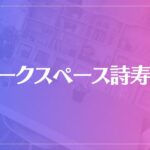 ワークスペース詩寿華は当たる？当たらない？参考になる口コミをご紹介！